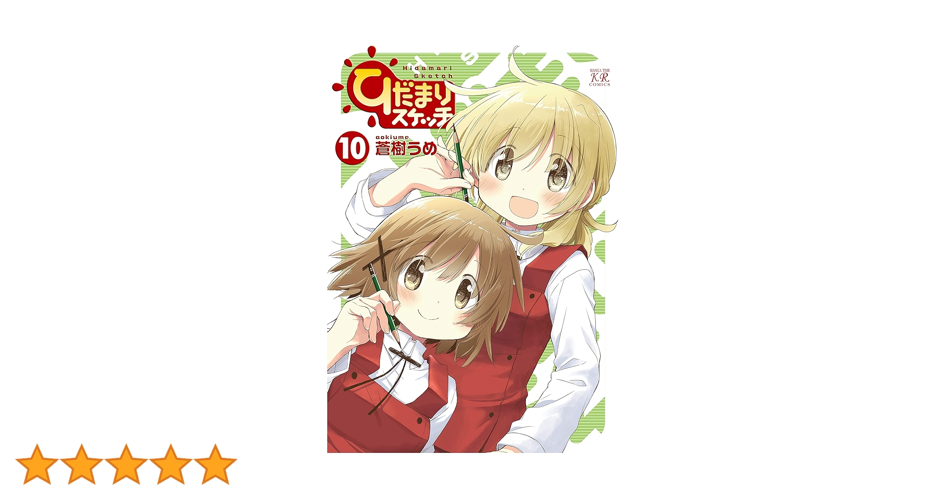 Amazon.co.jp: ひだまりスケッチ (10) (まんがタイムKR